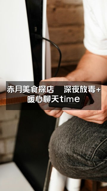 抖音琛琛来助眠（赤月）视频封面：赤月美食探店🍜深夜放毒+暖心聊天time