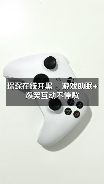 抖音琛琛来助眠（赤月）视频封面：琛琛在线开黑🎮游戏助眠+爆笑互动不停歇